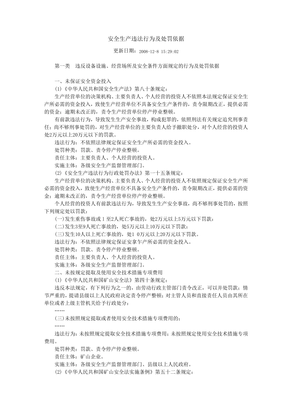 安全生产违法行为及处罚依据_第1页