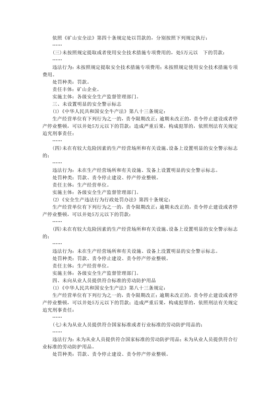 安全生产违法行为及处罚依据_第2页