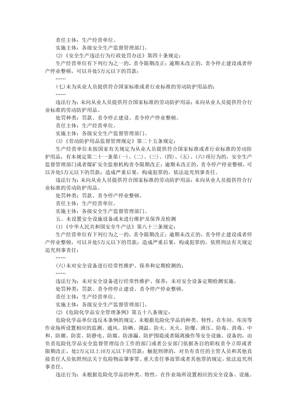 安全生产违法行为及处罚依据_第3页