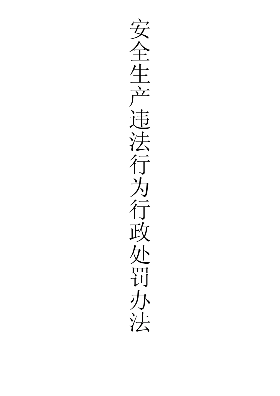 安全生产违法行为处罚办法_第1页