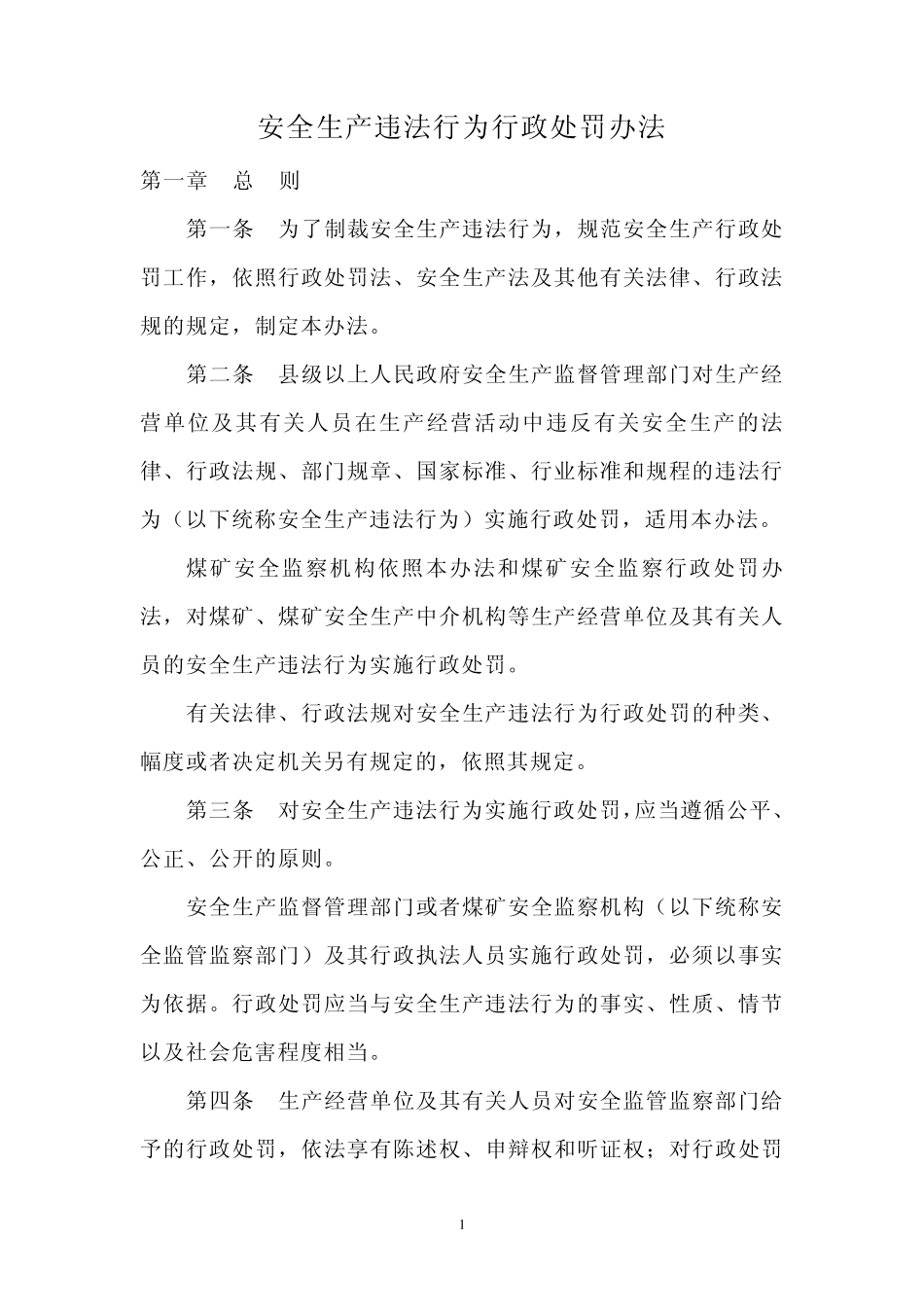 安全生产违法行为处罚办法_第2页