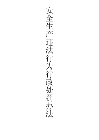 安全生产违法行为处罚办法