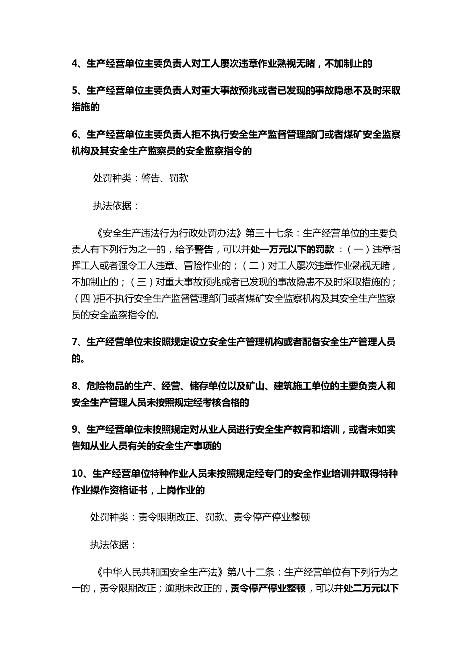 安全生产违法行为行政处罚事项及依据_第2页