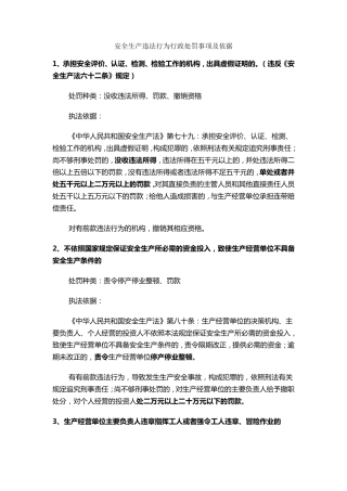 安全生产违法行为行政处罚事项及依据