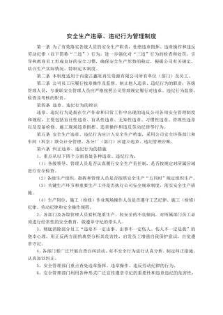 安全生产违章违纪行为管理制度