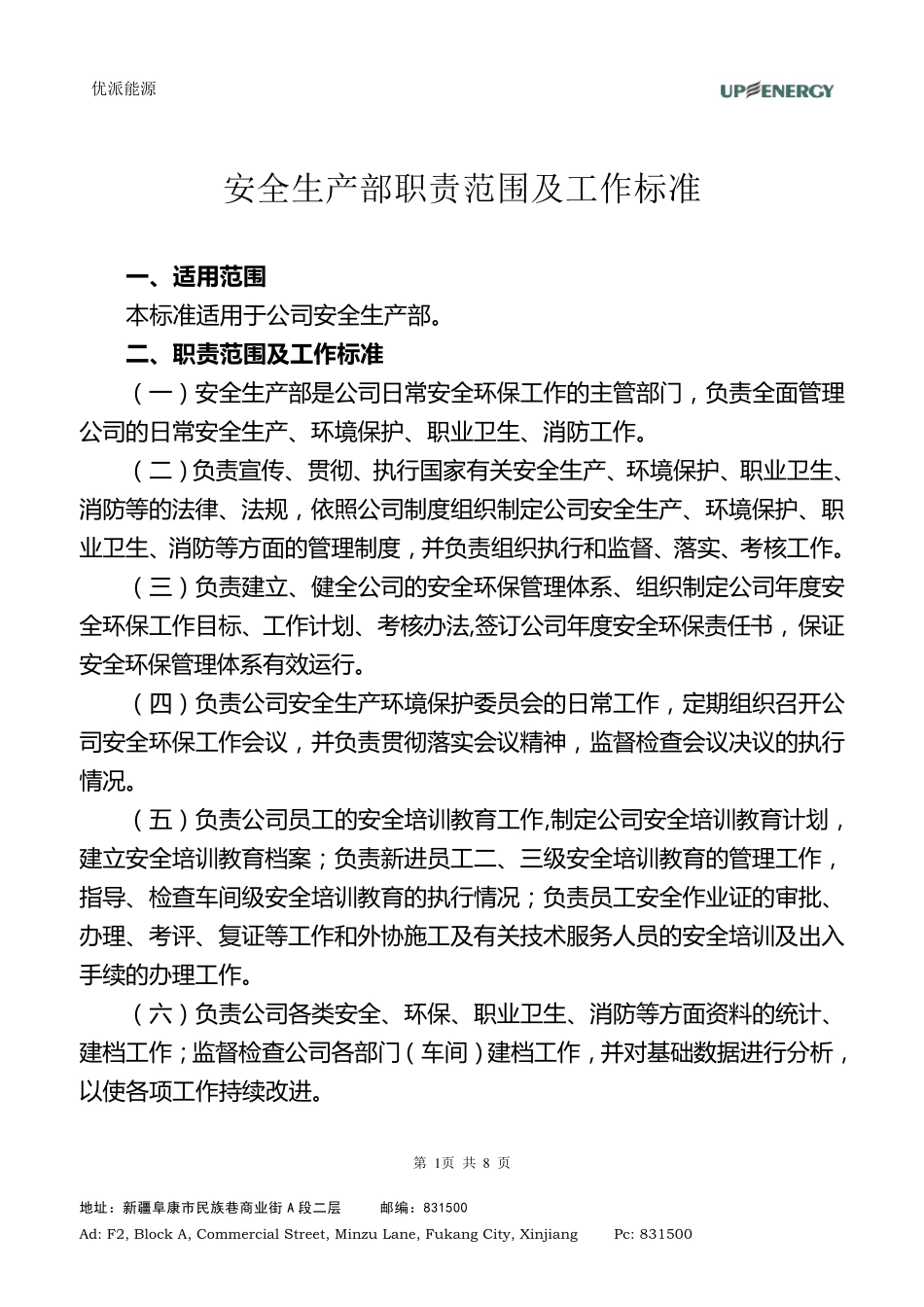 安全生产部职责范围及工作标准_第1页