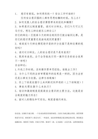 安全生产重在制度约束辩论赛资料hjj