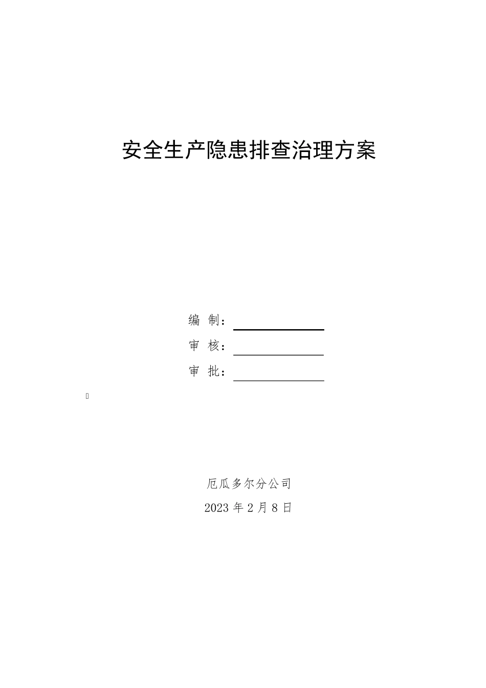安全生产重大隐患专项整治方案_第1页