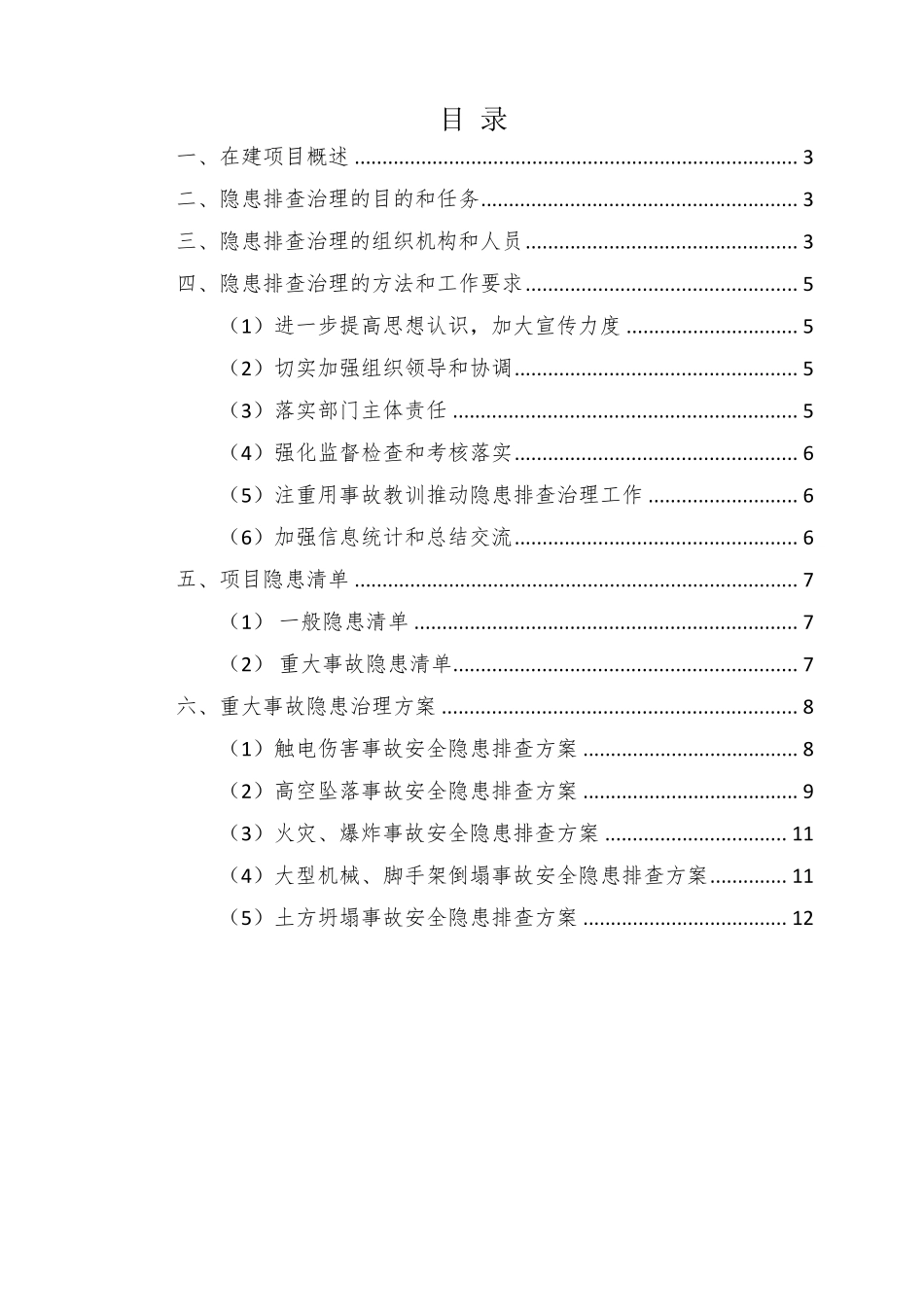 安全生产重大隐患专项整治方案_第2页