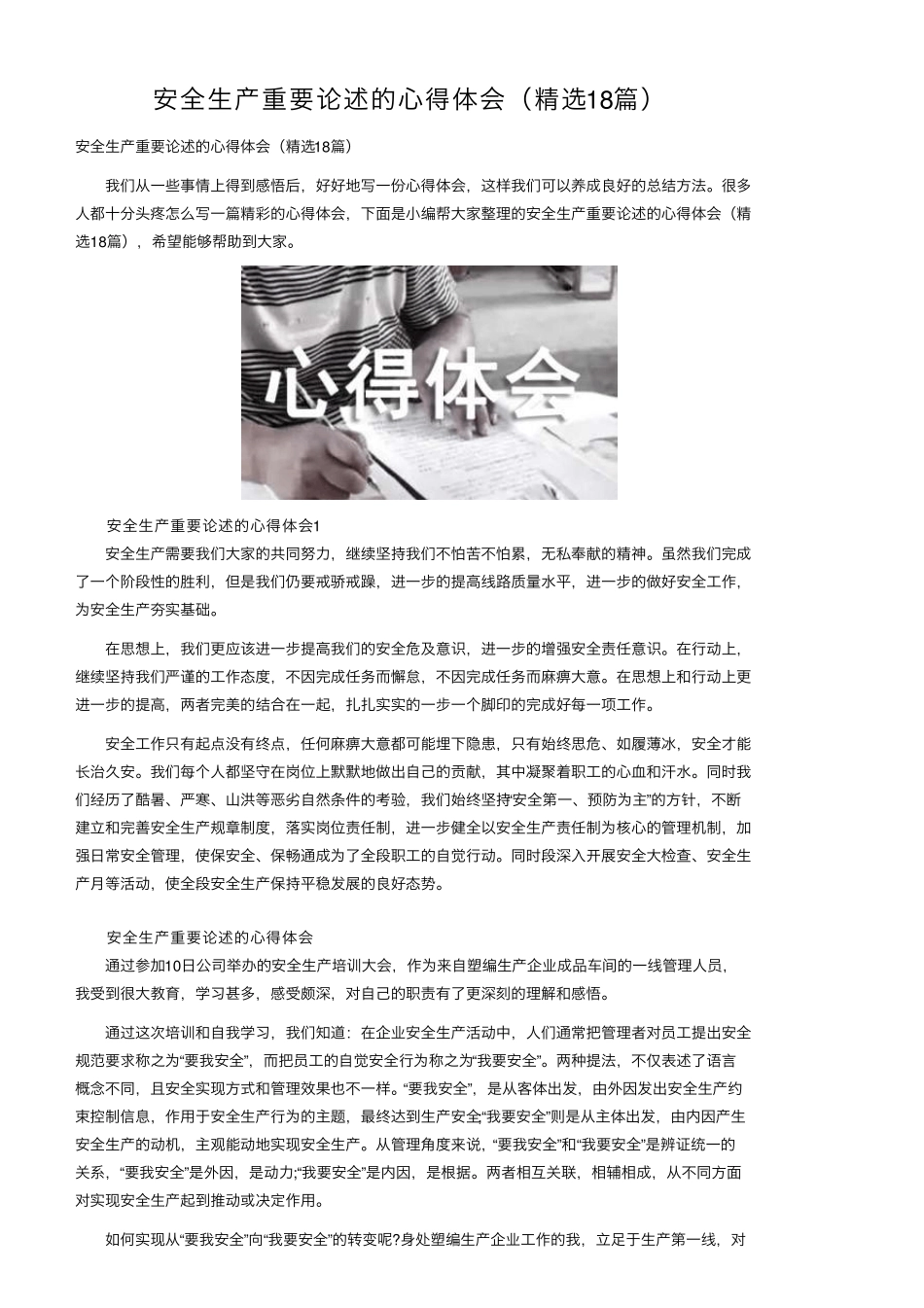安全生产重要论述的心得体会(18篇)_第1页