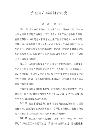 安全生产问责制度