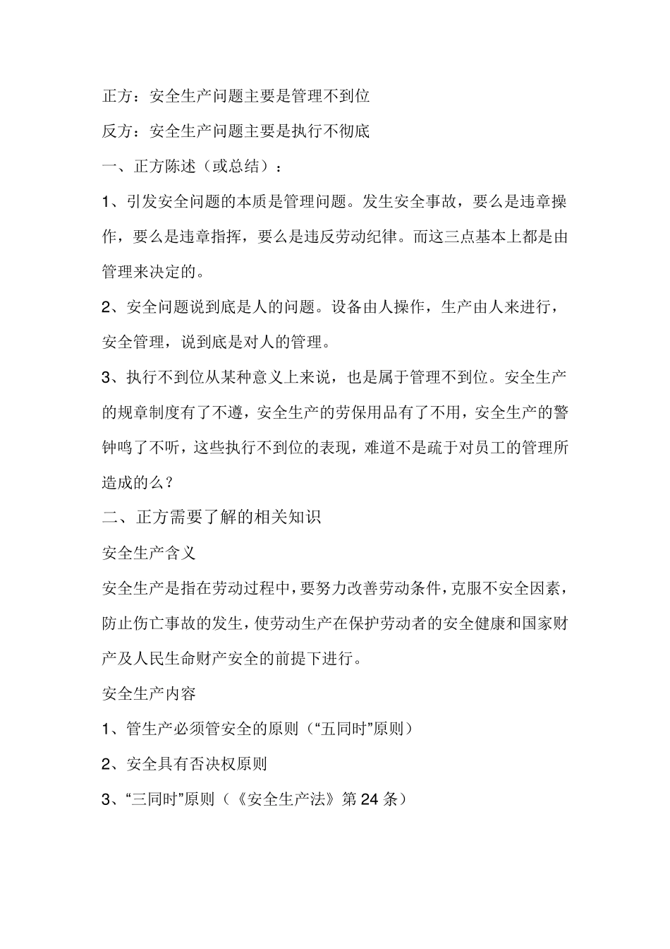 安全生产问题主要是管理不到位还是执行不彻底_第1页