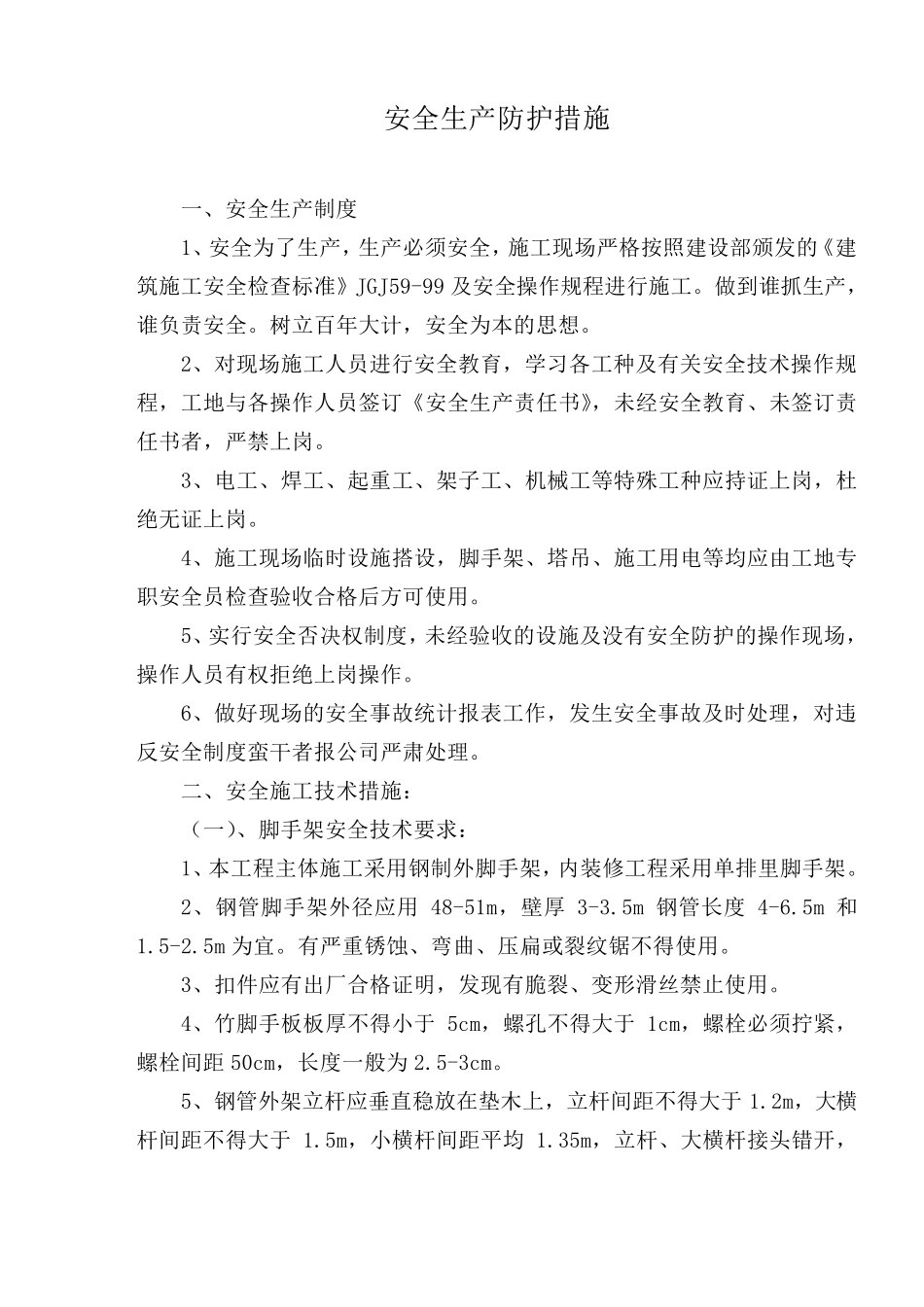 安全生产防护措施_第2页