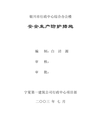 安全生产防护措施