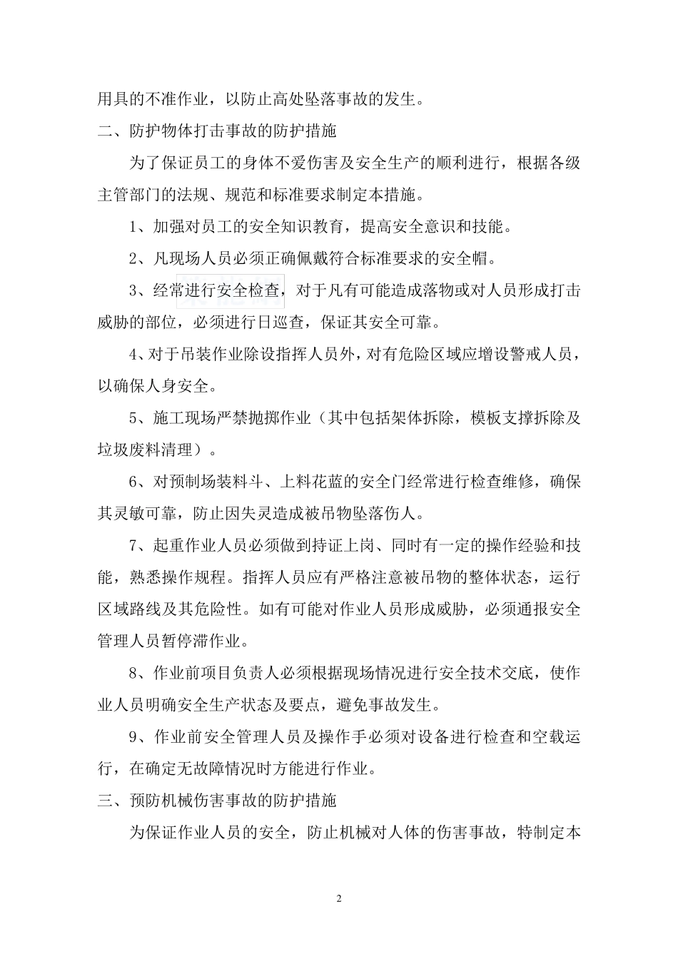 安全生产防范措施_第2页
