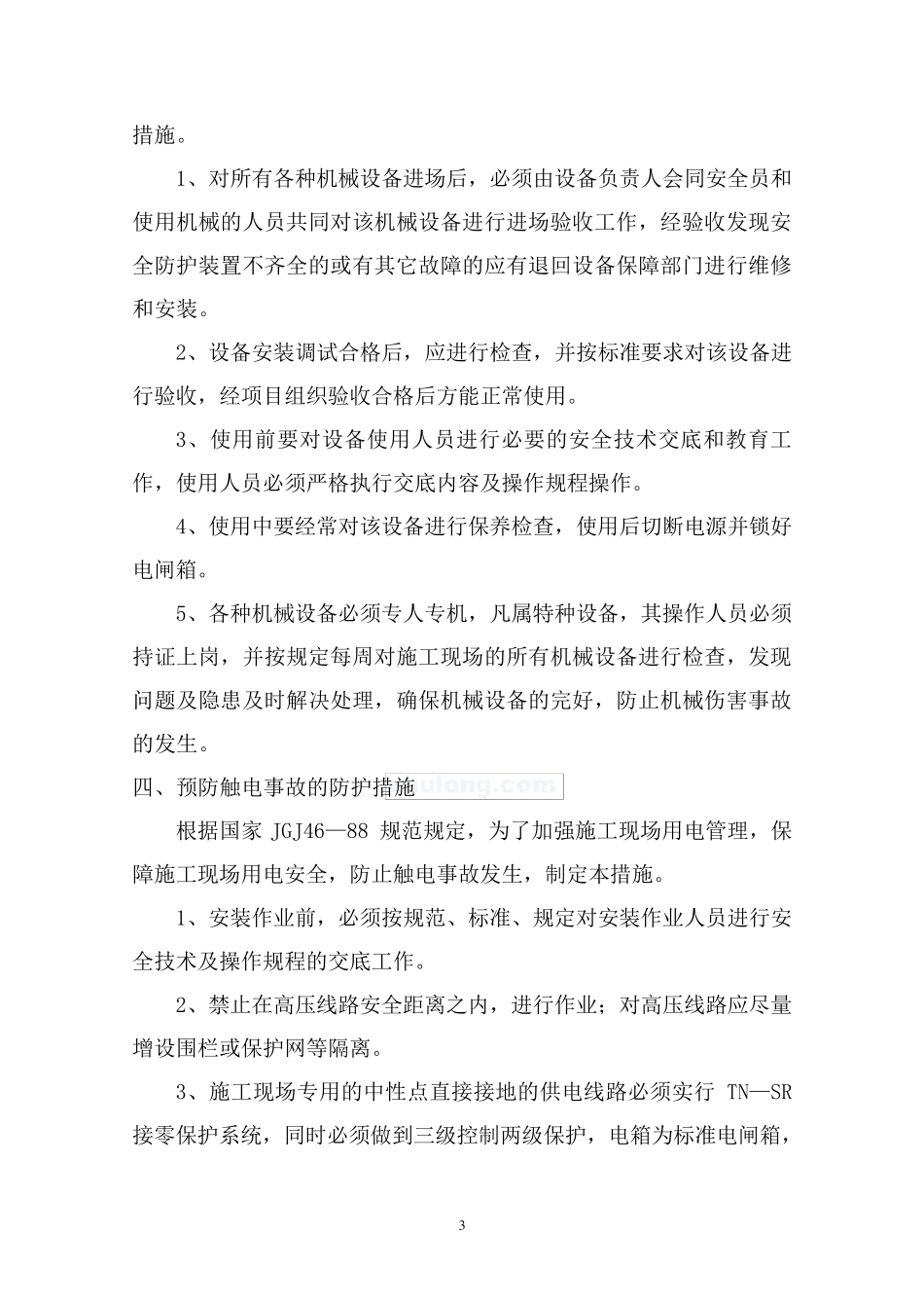 安全生产防范措施_第3页