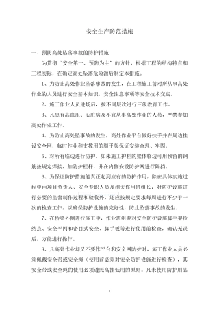 安全生产防范措施