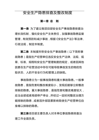 安全生产隐患排查及整改制度