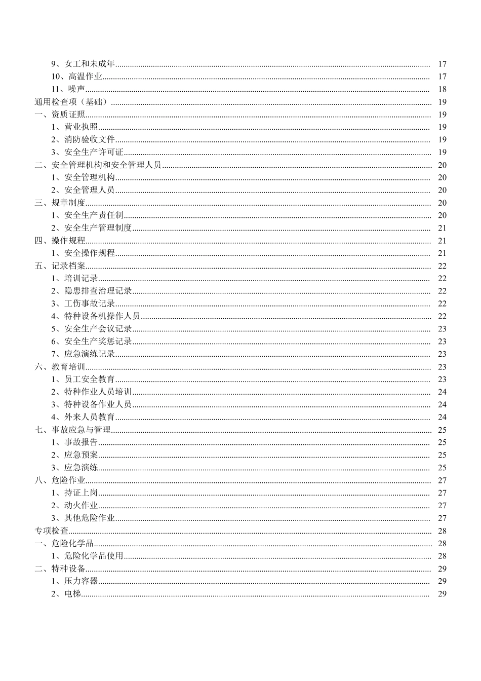 安全生产隐患排查检查表(最实用)_第2页