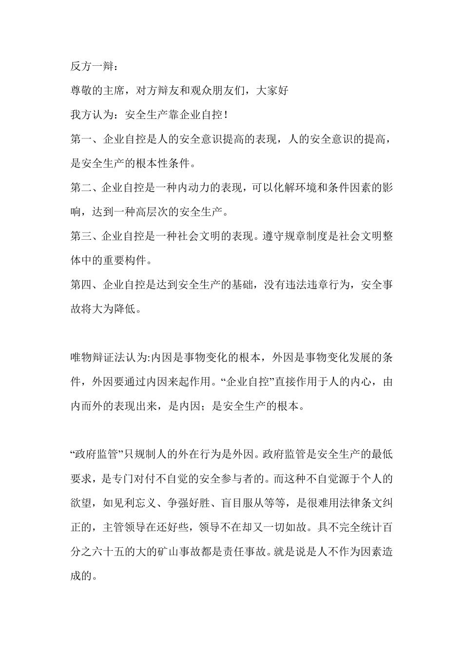 安全生产靠自律辩论赛总结_第1页