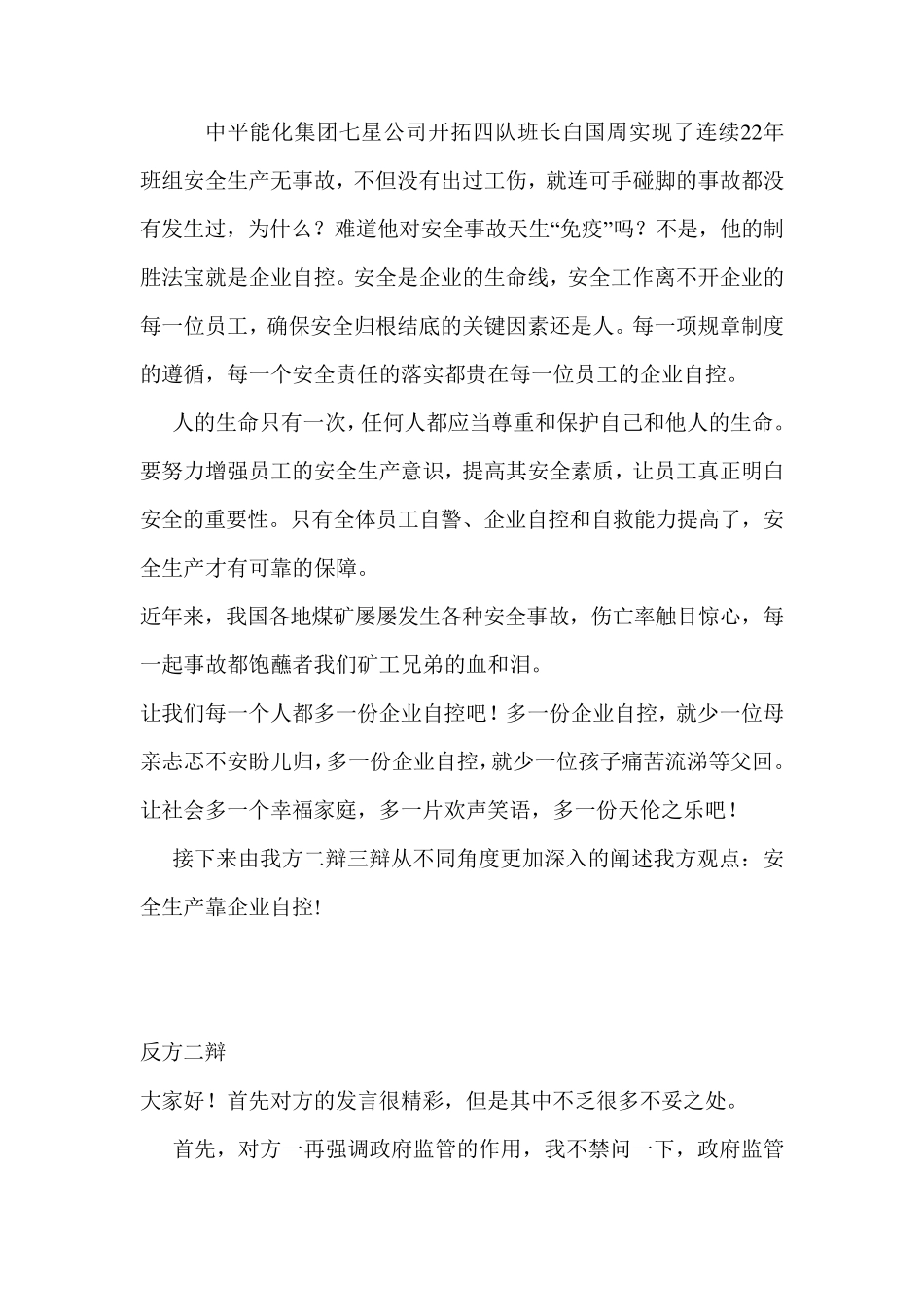 安全生产靠自律辩论赛总结_第2页