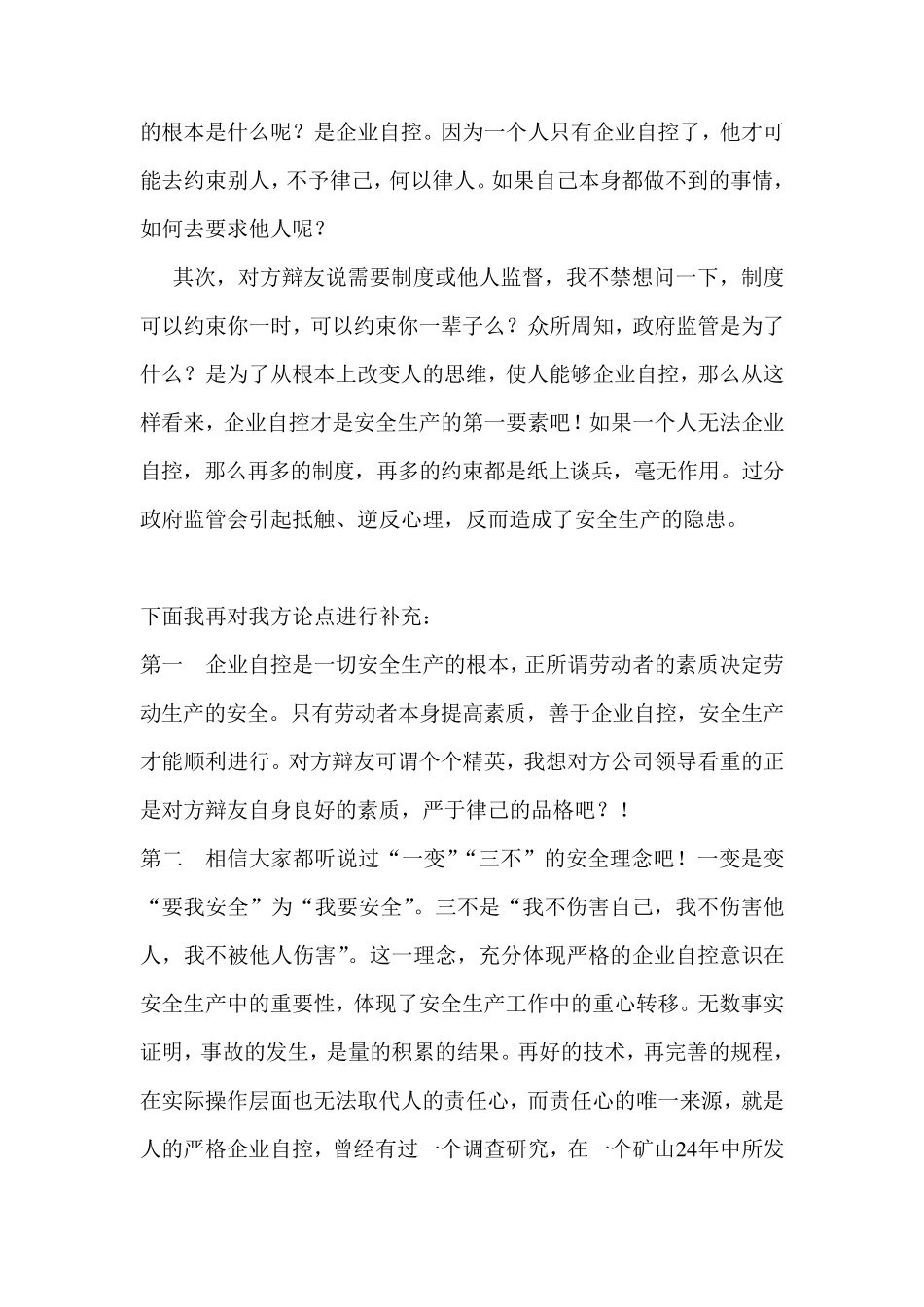 安全生产靠自律辩论赛总结_第3页