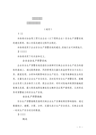 安全生产预警系统技术标准