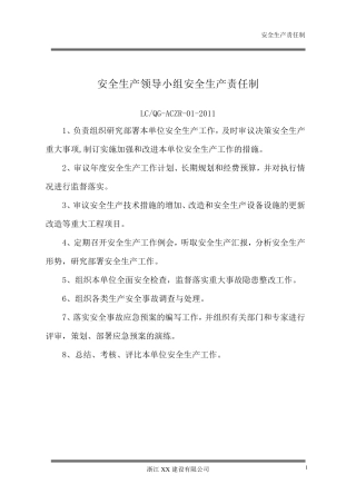 安全生产领导小组安全生产责任制