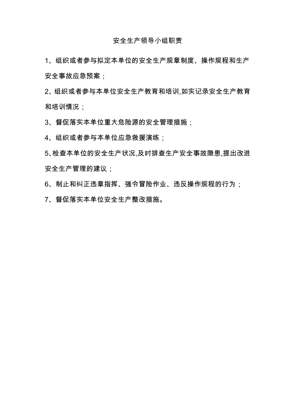安全生产领导小组职责分工_第1页