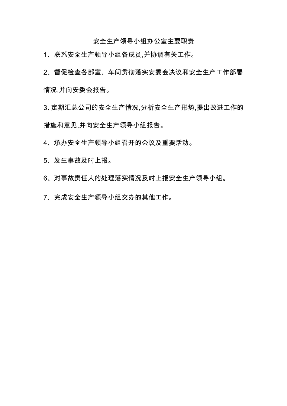 安全生产领导小组职责分工_第2页