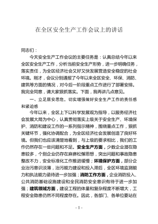 安全生产领导讲话稿子