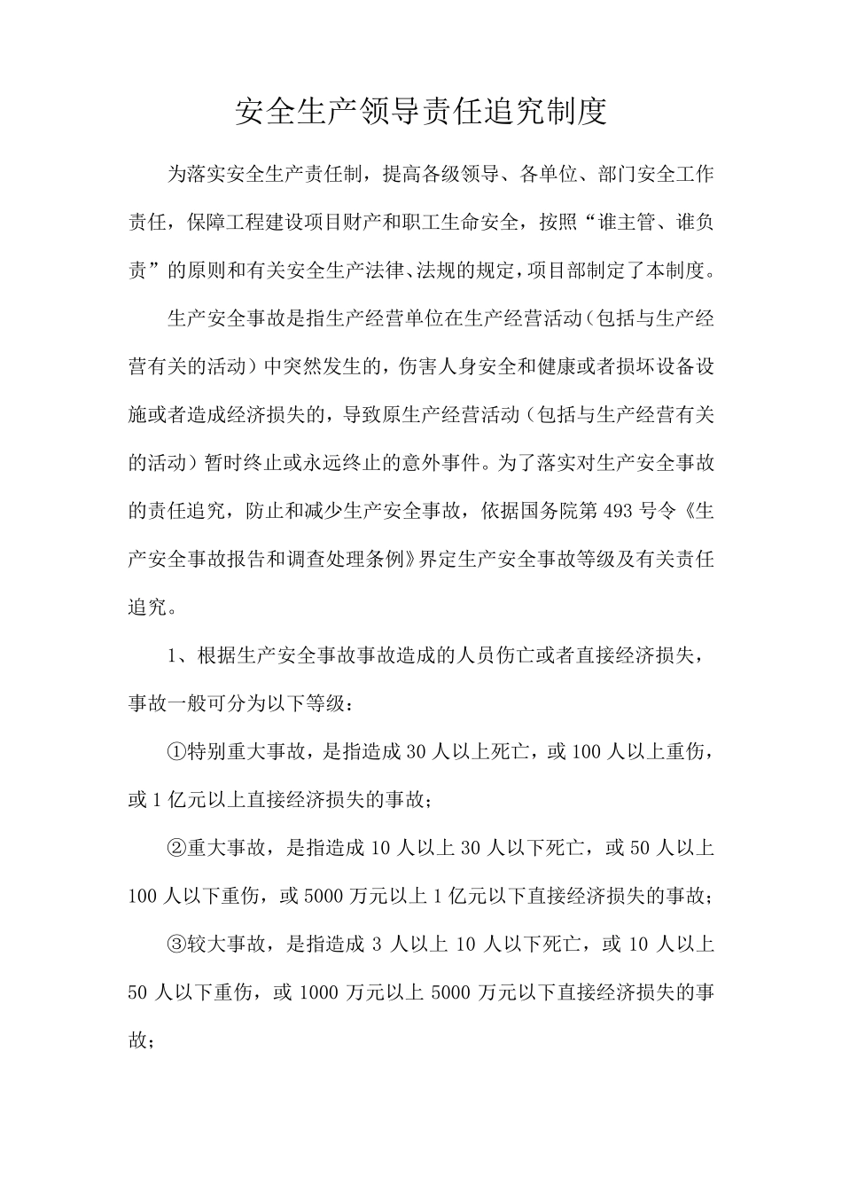 安全生产领导责任追究制度_第1页