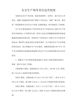 安全生产领导责任追究制度