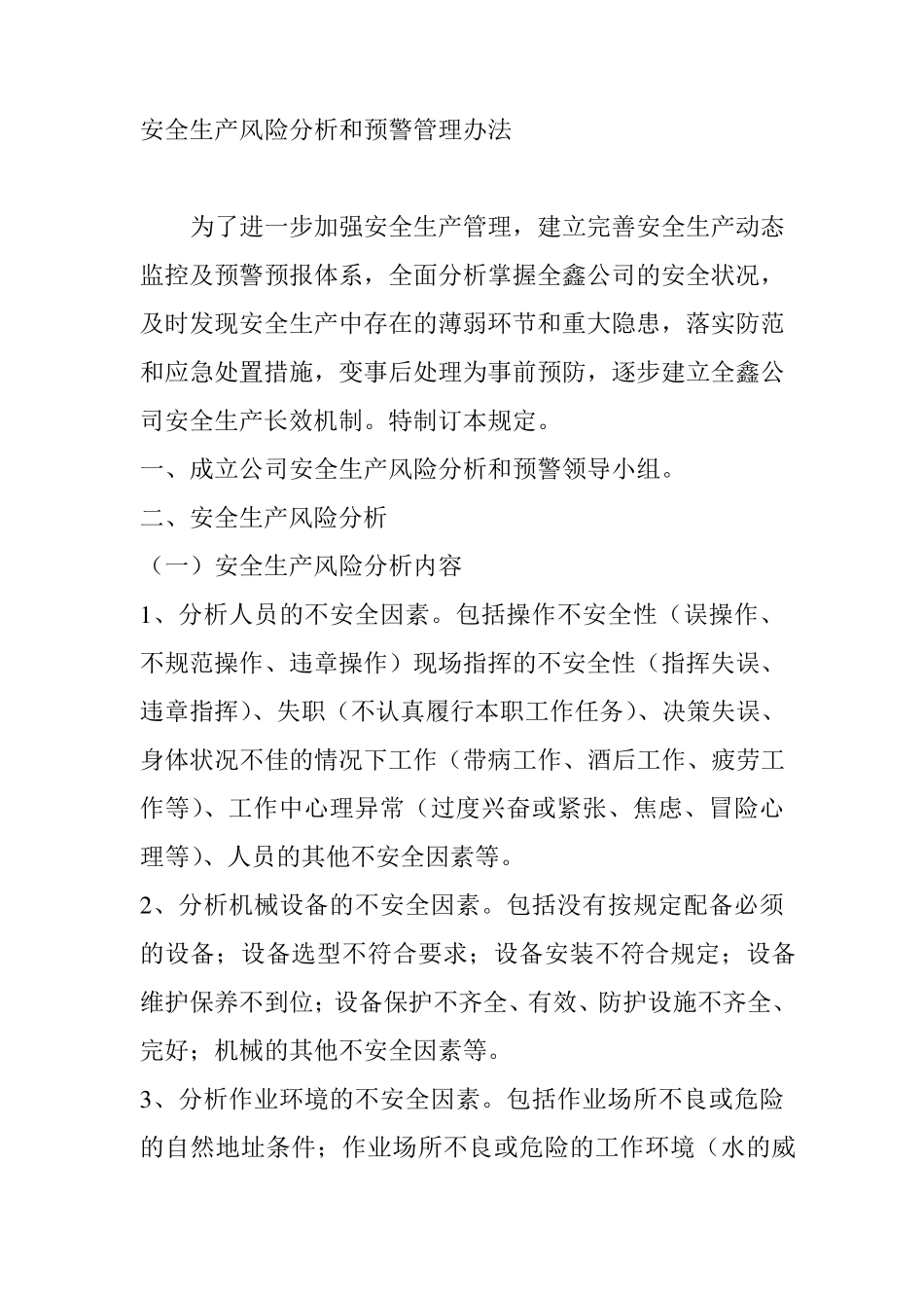 安全生产风险分析和预警管理办法_第1页