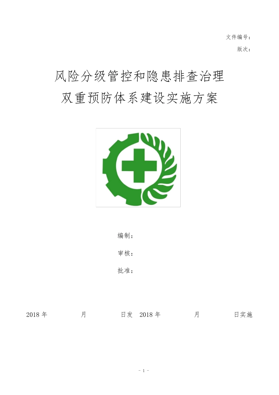 安全生产风险分级管控与隐患排查治理两体系建设实施方案_第1页