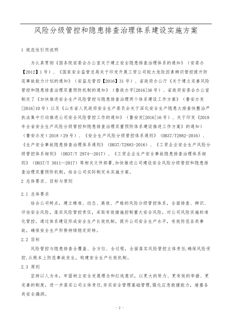 安全生产风险分级管控与隐患排查治理两体系建设实施方案_第2页