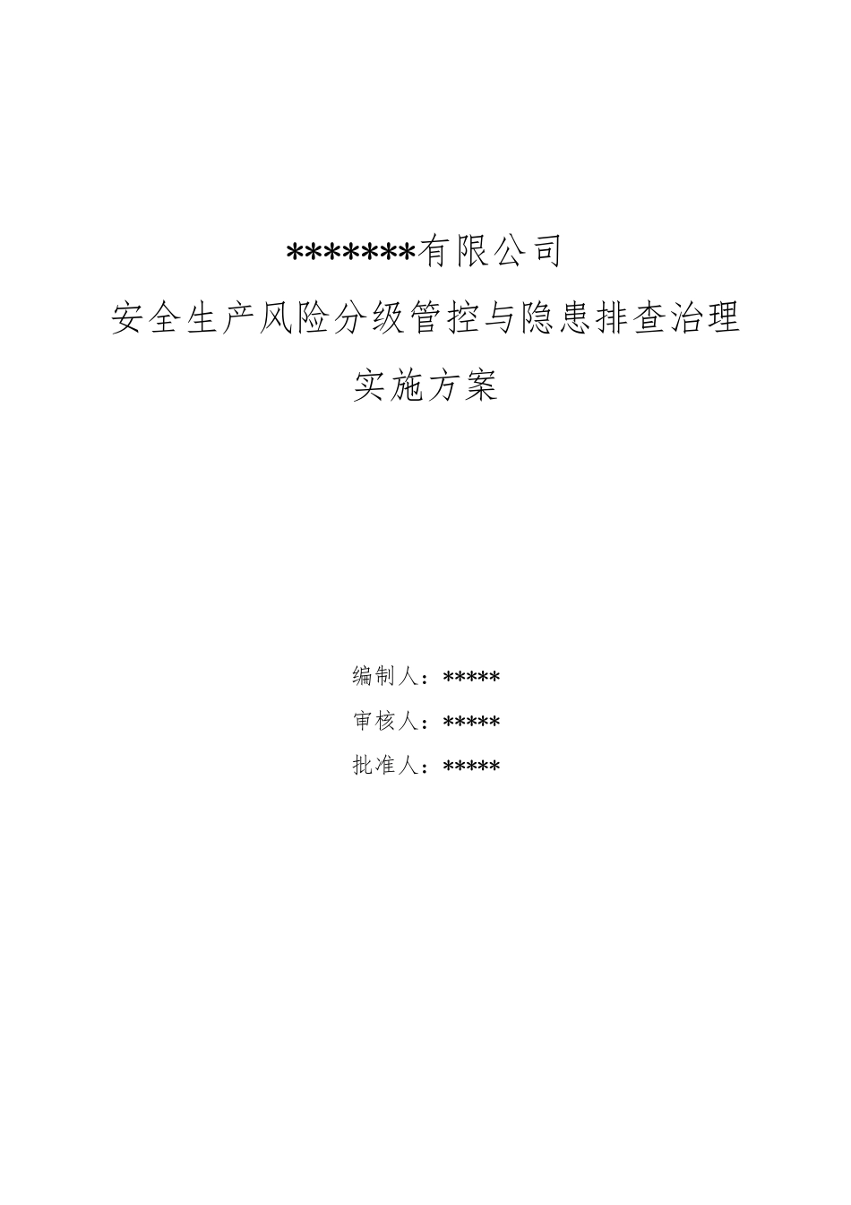 安全生产风险分级管控与隐患排查治理实施方案_第1页
