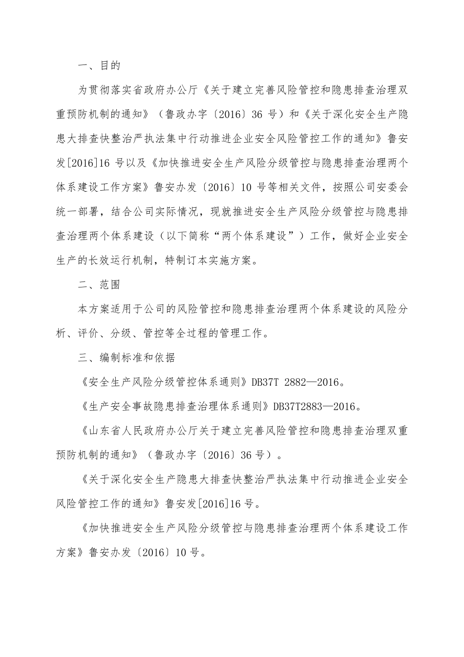 安全生产风险分级管控与隐患排查治理实施方案_第2页