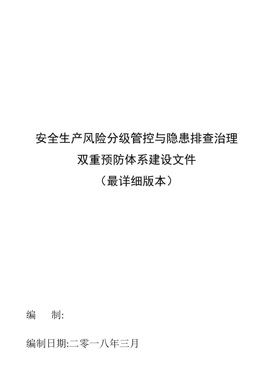 安全生产风险分级管控与隐患排查治理双重预防体系建设文件_第1页