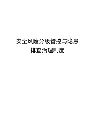 安全生产风险分级管控与隐患排查治理管理制度