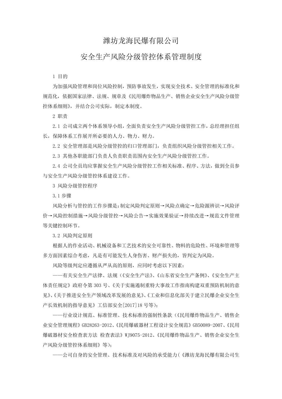 安全生产风险分级管控体系制度_第1页