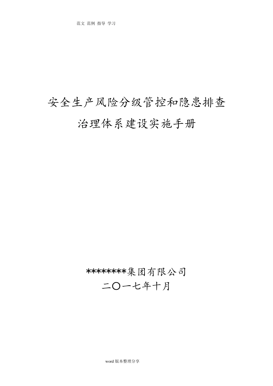 安全生产风险分级管控和隐患排查治理体系建设实施手册范本_第1页