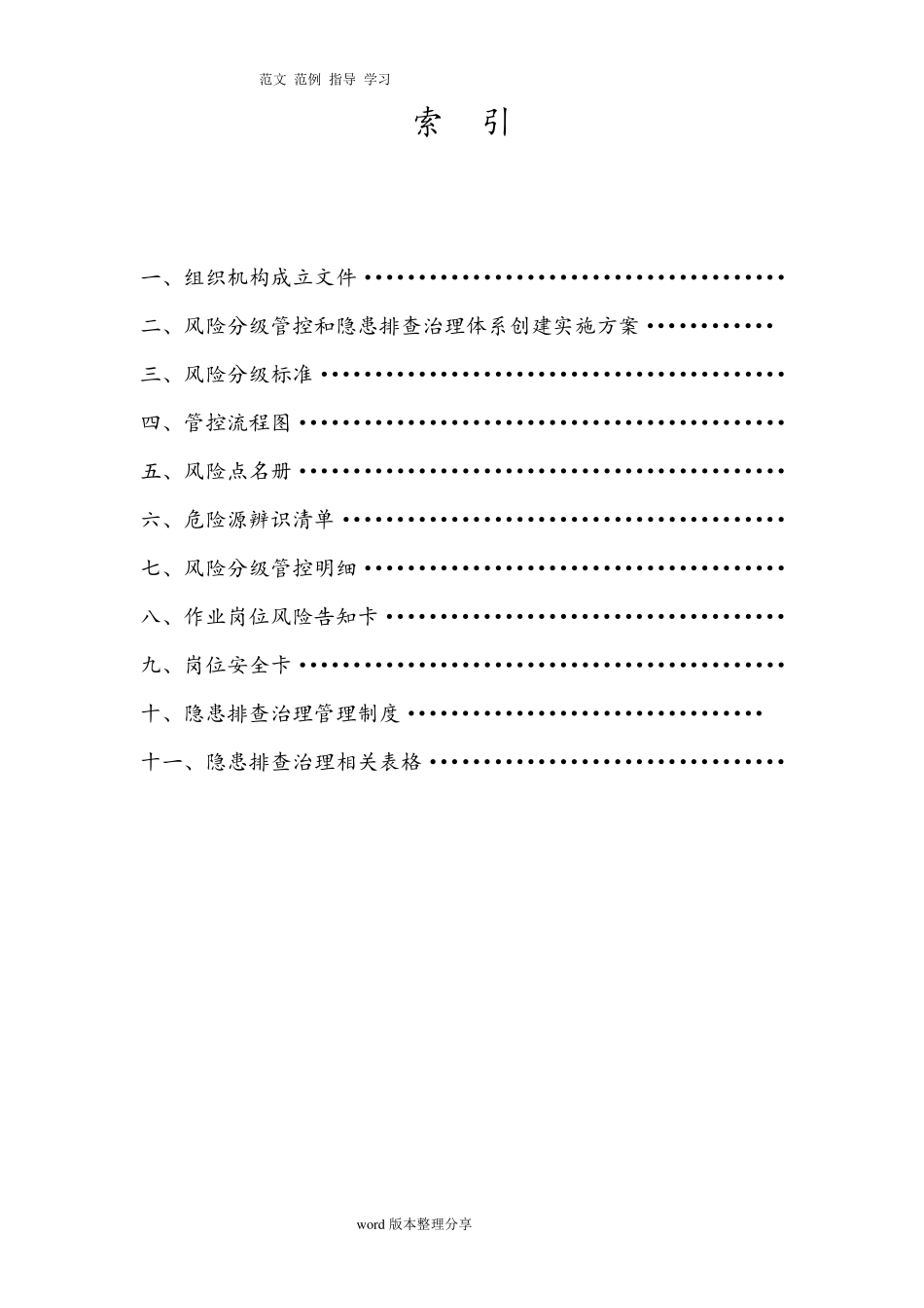 安全生产风险分级管控和隐患排查治理体系建设实施手册范本_第2页