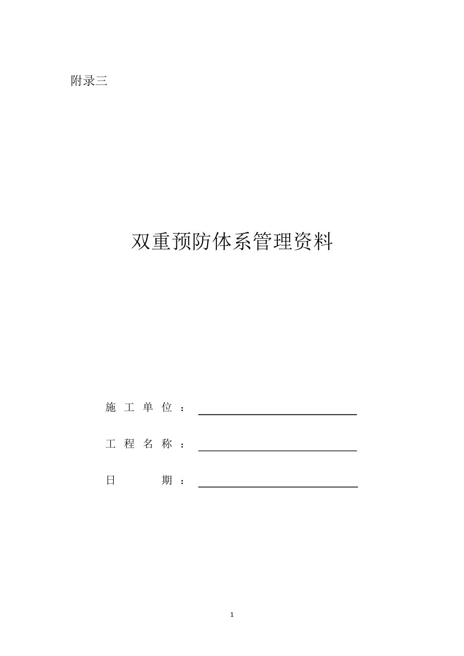 安全生产风险分级管控和隐患排查治理体系建设指导手册(表格)_第1页