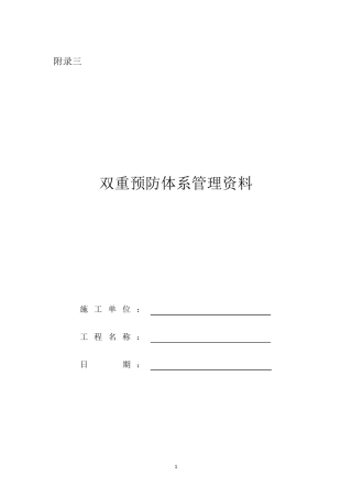 安全生产风险分级管控和隐患排查治理体系建设指导手册(表格)