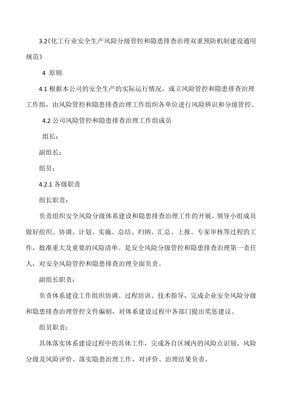 安全生产风险分级管控和隐患排查治理双重预防机制管理制度_第2页
