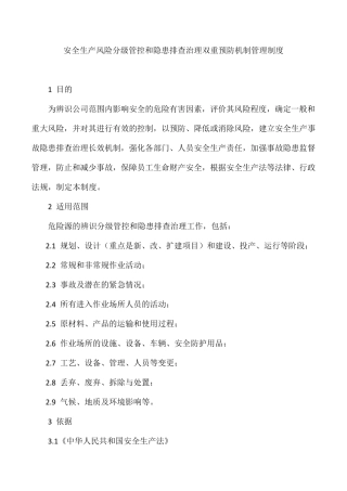 安全生产风险分级管控和隐患排查治理双重预防机制管理制度