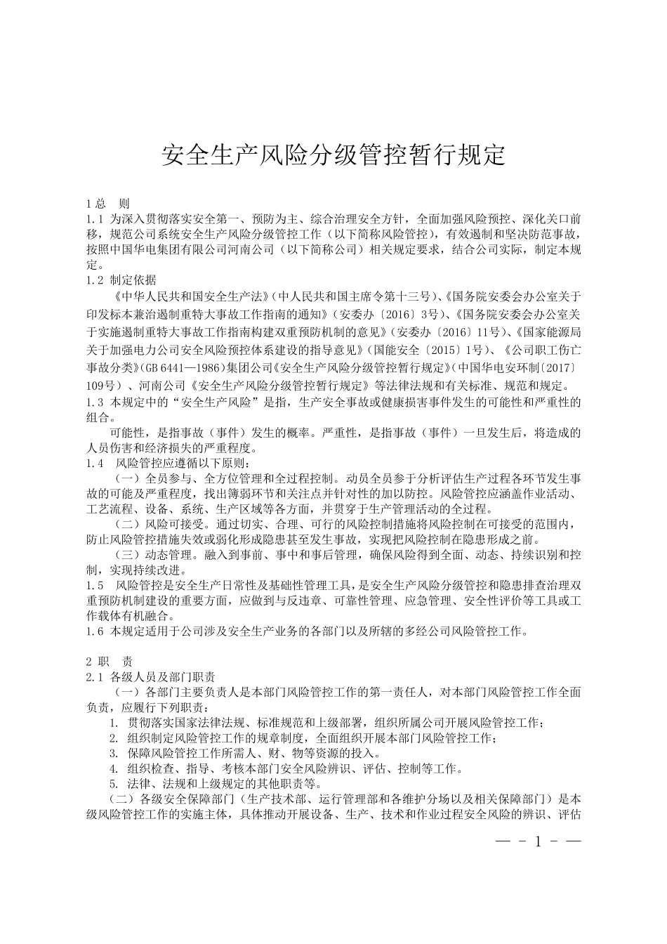 安全生产风险分级管控暂行规定_第1页