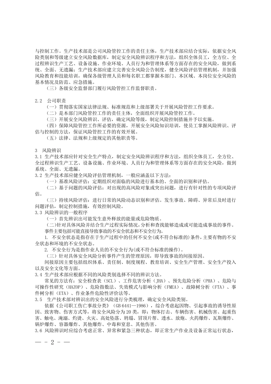安全生产风险分级管控暂行规定_第2页