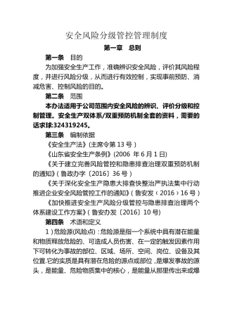 安全生产风险分级管控管理制度